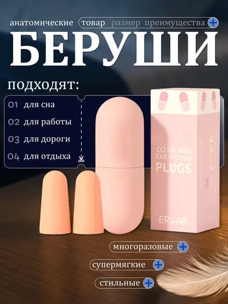 Беруши для сна многоразовые пенополиуретановые взрослые для мужчин и женщин. Беруши мягкие с красивым кейсом противошумные от храпа и шума - 1 пара. Затычки для ушей на работу, путешествия и самолет.