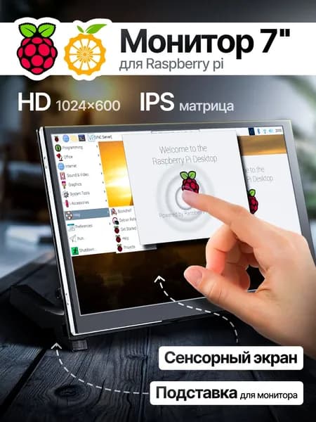 7" Монитор (Raspberry Pi), IPS, 1024x600, 60 Гц, коричневый