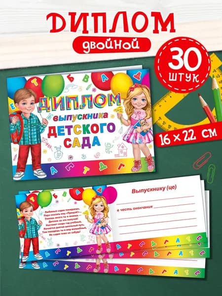 Диплом выпускника детского сада, 30 штук