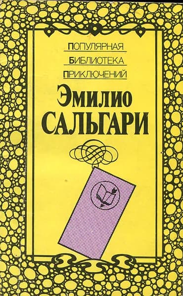 Гибель Карфагена. Владыка морей | Сальгари Эмилио