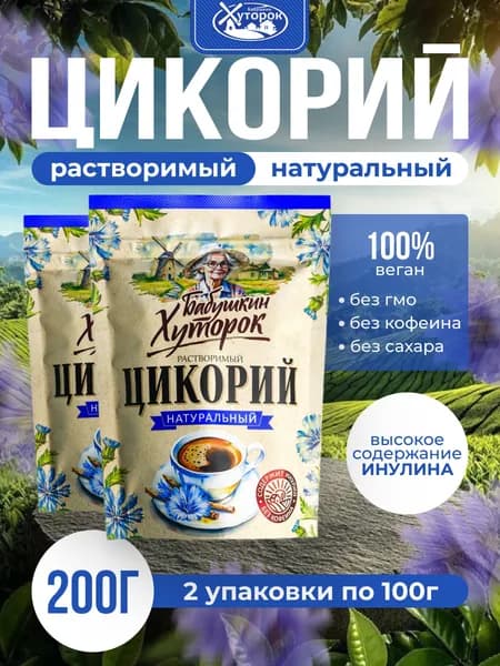 Цикорий растворимый натуральный 200г Бабушкин Хуторок CLASSIC