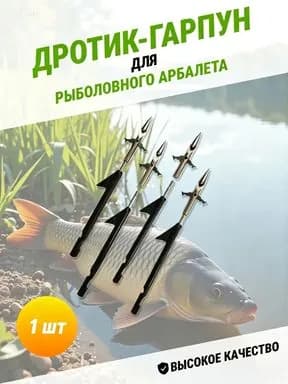 Наконечники для подводных ружей
