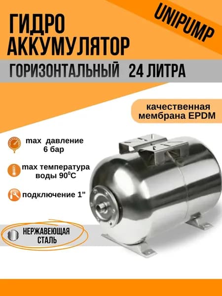 Гидроаккумулятор UNIPUMP 24 л (нерж.) горизонтальный