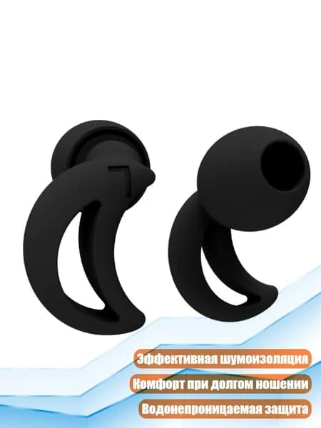 Комфортные силиконовые беруши для шума, Черный