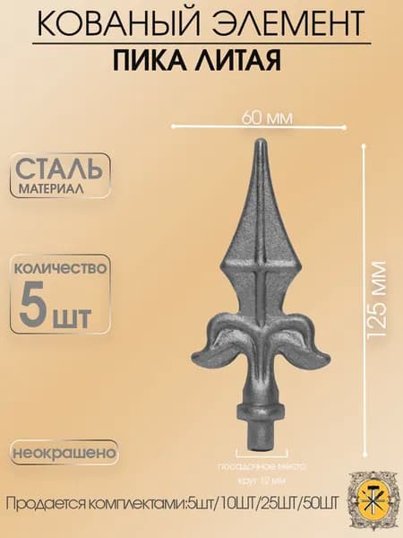 Пики кованные,элемент ковки для забора из стали