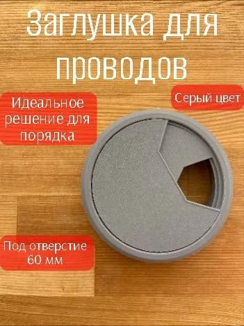 Заглушка декоративная кабель канала для проводов 60 мм серая