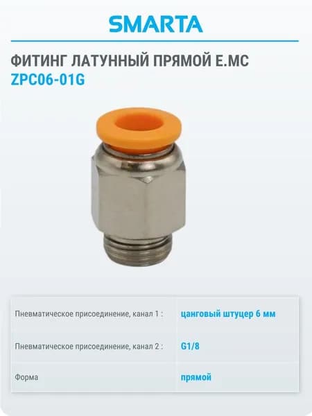 Фитинг латунный прямой Е.МС ZPC06-01G