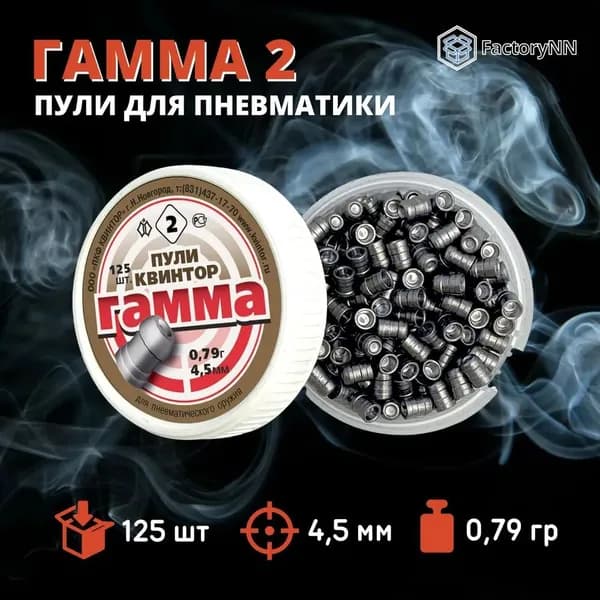Пули Квинтор Гамма №2 для мощной пневматики 4.5 мм - 0.79 гр (125 шт.)