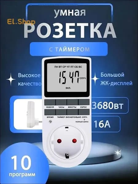 Таймер - розетка, электронный. 18 циклов. Русификация. Цифровой контроллер для лампы, фитолампы, радиаторов, котлов