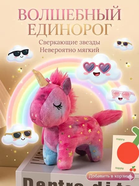 Мягкая игрушка Единорог с золотыми звездами, 20 см