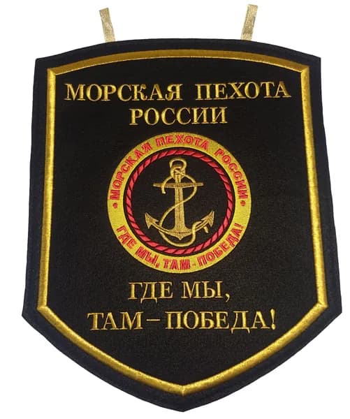 Вымпел настенный вышитый Морская пехота РФ, размер 30х35 см