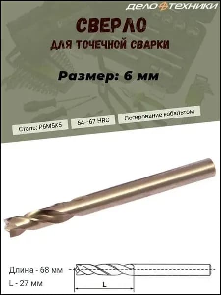 Сверло Дело Техники, для высверливания точечной сварки, 6 мм, P6M5K5, Cobalt 5%