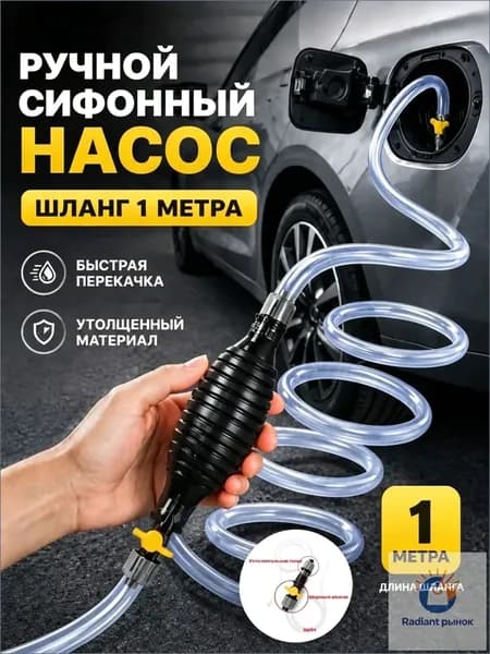 Насос для перекачки жидкости (топлива) / Шланг с грушей для перекачки бензина / Со шлангом 1M