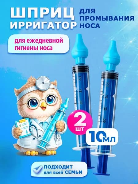 Шприц для промывания носа