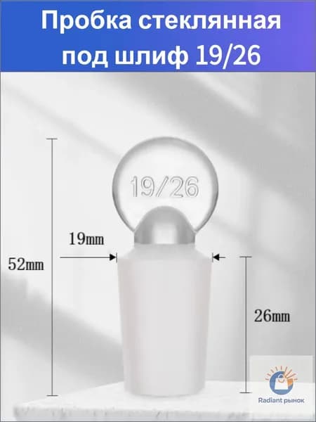 Премиумзаглушка стеклянная 19/26-ziqi