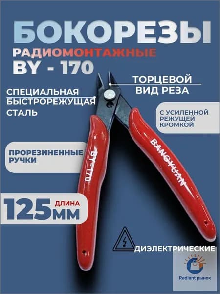 Бокорезы радиомонтажные с прорезиненными ручками 125 мм, BY-170
