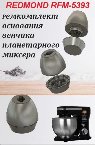 Ремкомплект венчика планетарного миксера Redmond 5393/Усиленный