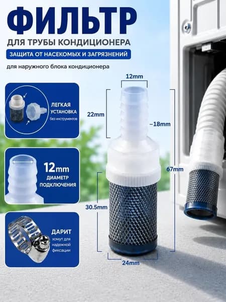 Фильтр для дренажа кондиционера 12 мм, универсальная насадка на шланг для слива конденсата от насекомых и грязи, 1 шт.