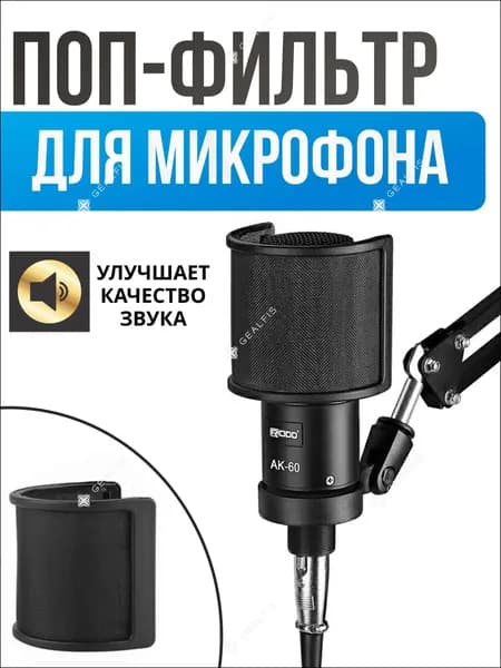 Аксессуар для микрофона универсальный поп-фильтр, черный, белый