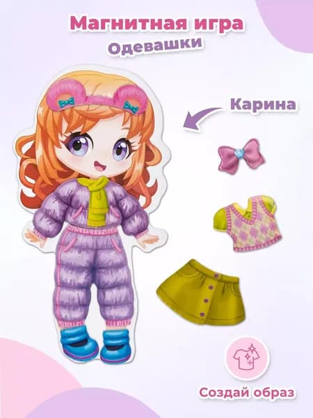 Развивающая магнитная игра "Одевашки. Модная девчонка. Карина", детская кукла с набором одежды, 37 элементов гардероба