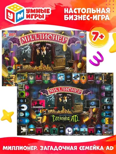 Настольная игра Миллионер Загадочная семейка Умные игры / экономическая стратегия для детей от 7 лет