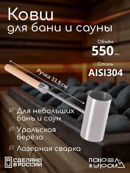Компактный ковш для бани и сауны из нержавеющей стали ПарУрал, 550 мл, длина 41 см