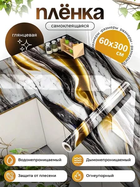Самоклеящаяся пленка для отделки мебели и кухни