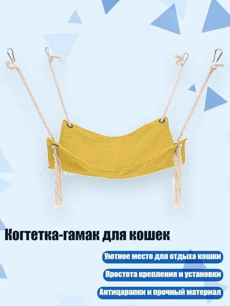 Когтетка-гамак для кошек, Желтый