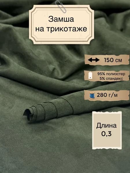 Замша на трикотаже