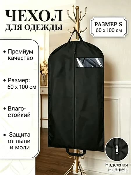 Чехол для одежды, 1 шт