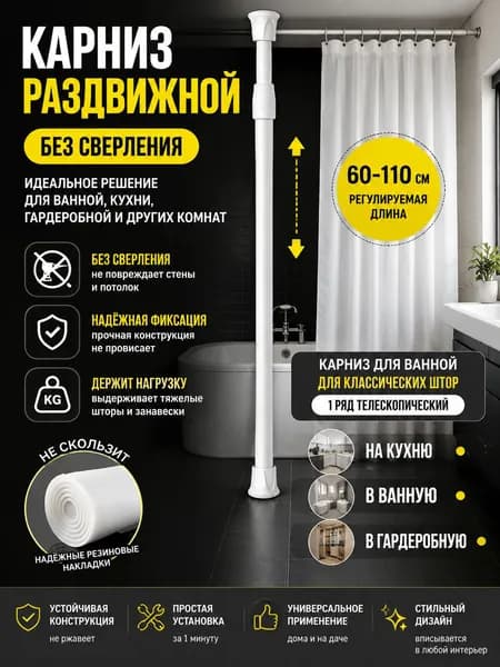 Карниз для штор для классических штор 1 ряд Телескопический