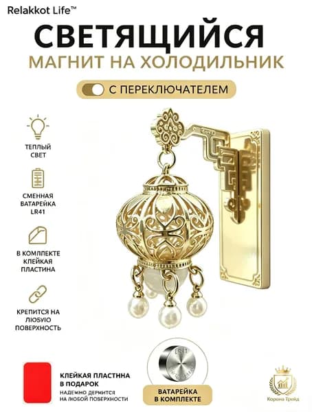 Светящийся магнит на холодильник, с выключателем.