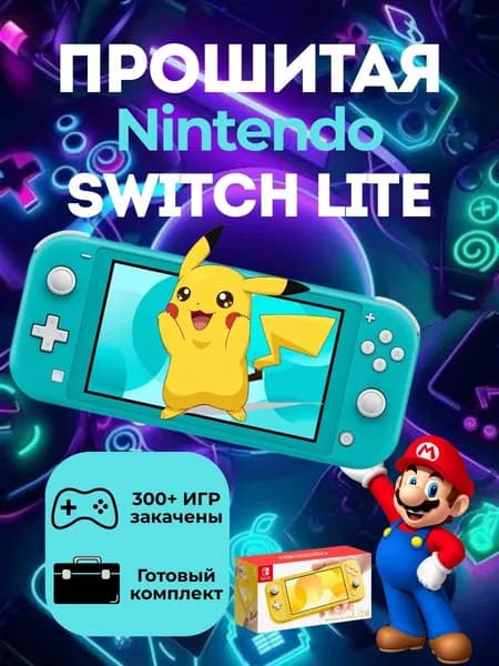 Новая Nintendo Switch Lite Бирюзовая128Gb(300 Игр,Мега Комплект)