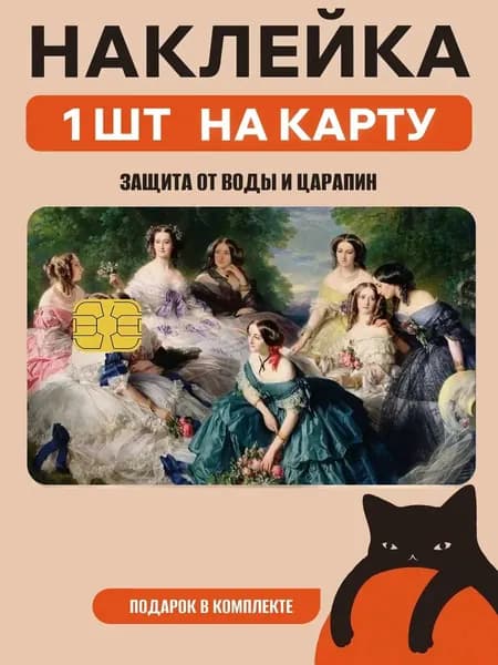 Наклейка на банковскую карту