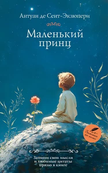 Книга Маленький принц