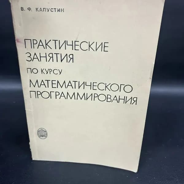 Практические занятия по курсу математического программирования | Капустин Виталий Федорович