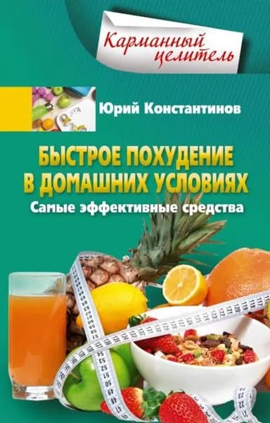 Быстрое похудение в домашних условиях. Самые эффективные средства | Константинов Юрий | Электронная книга