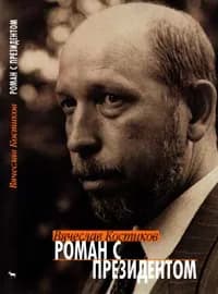 Роман с президентом | Костиков Вячеслав Васильевич