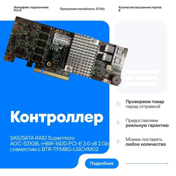 Контроллер SAS/SATA RAID Supermicro AOC-S3108L-H8iR-16DD PCI-E 3.0 x8 2Gb совместим с BTR-TFM8G-LSICVM02