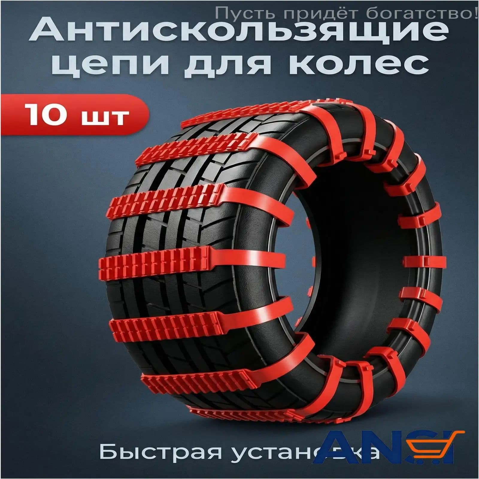 Цепь противоскольжения, длина 90 см, 10 шт.
