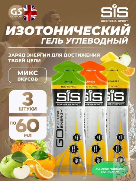 Энергетический гель SCIENCE IN SPORT (SiS) GO Isotonic Energy Gels 3 x 60 мл Микс, Апельсин, Ананас, Яблоко, Пополняют запасы гликогена в организме
