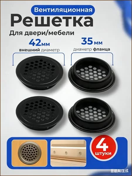 Решетка вентиляционная для двери Вентиляция металлическая, черный, круглая, для мебели Воздуховод на дверь, 35 мм, 4 шт. вытяжное устройство