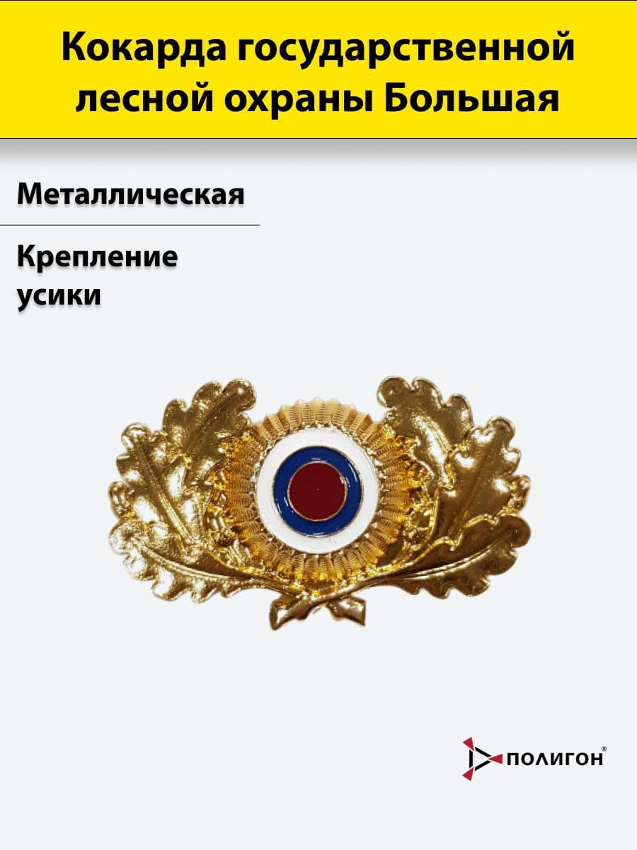 Кокарда металлическая Государственной лесной охраны (большая), 1 штука
