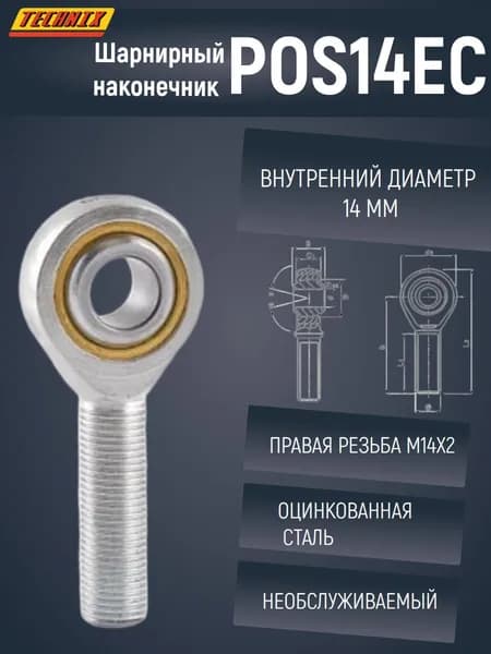 Шарнирный наконечник POS14EC TECHNIX (правая резьба)