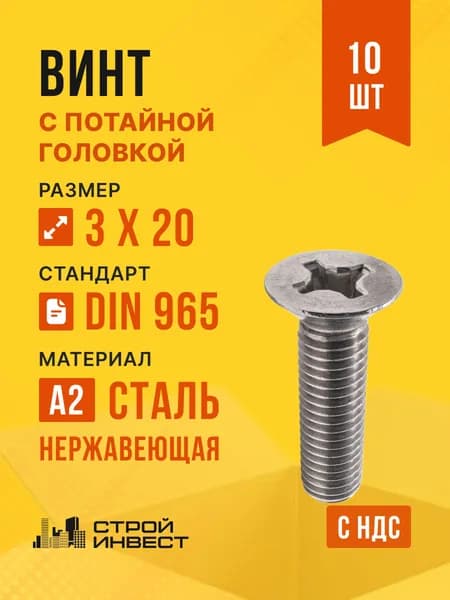 Винт с потайной головкой М3х20 нержавеющий А2, DIN 965 PH, 10 шт.