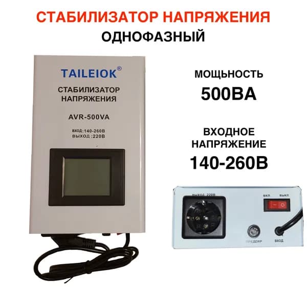 Стабилизатор напряжения, 500 В·А, однофазная сеть