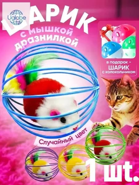 Игрушка для кошек мышка в шарике
