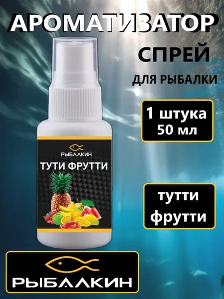 1 шт Тутти-фрутти, Ароматизатор для рыбалки, Dip спрей 50 мл.
