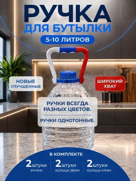 Ручки для бутылок, бутылей, канистр. 5-10 литров. Комплект 2 шт.