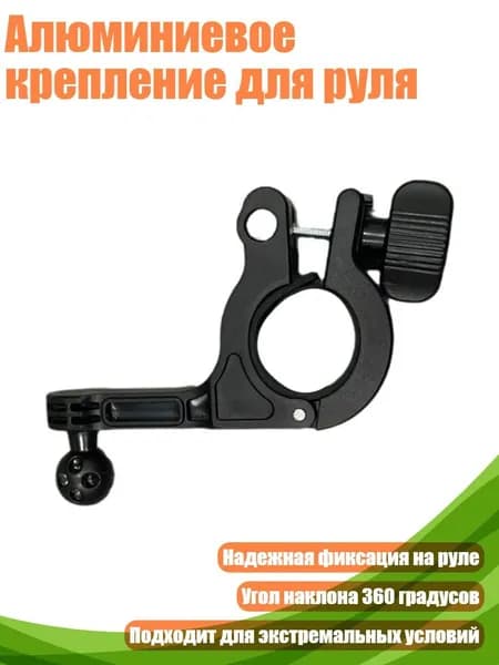Алюминиевое крепление для руля
